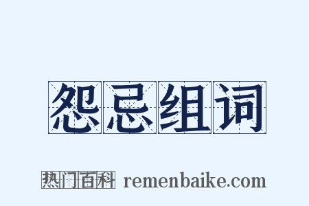 怨忌组词是什么意思的图片